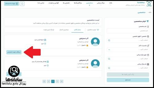 مراحل رزرو نوبت در سامانه نوبت دهی پزشکان ندا